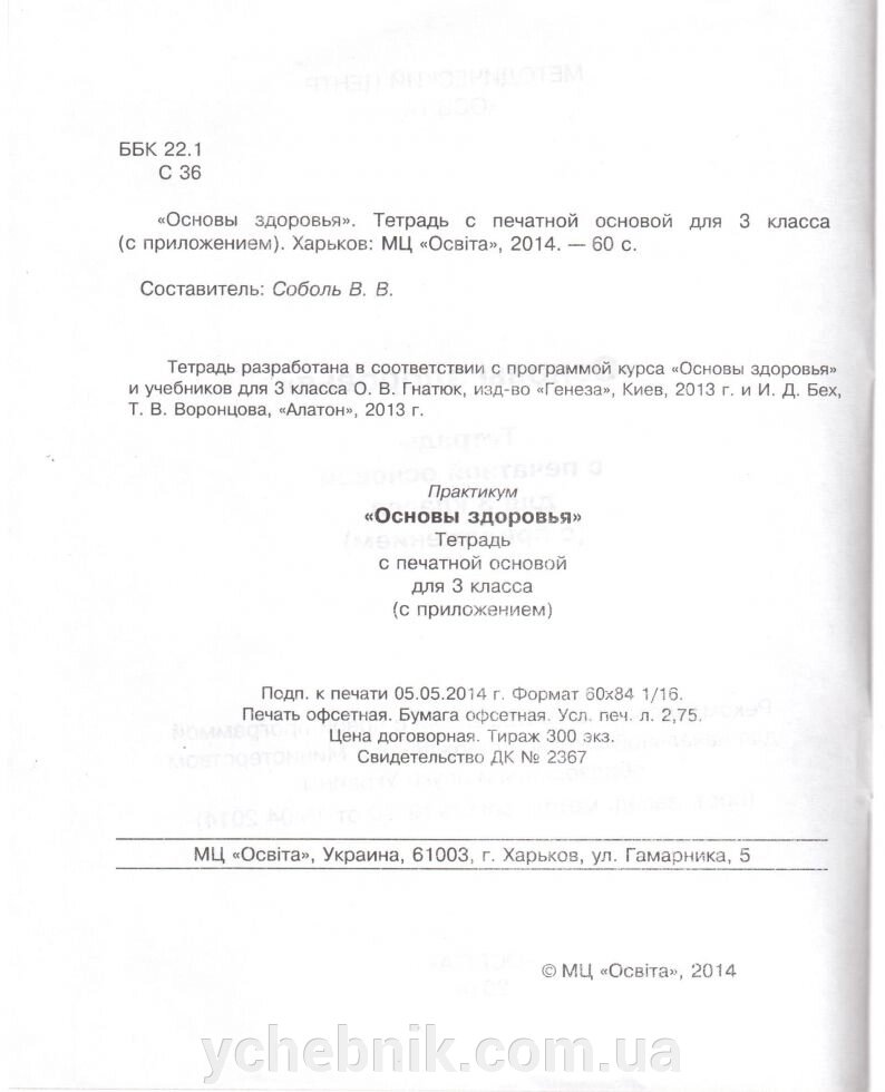 ОСНОВИ Здоров'я 3 кл. Зошит з друкованою основою Соболь В. В. ПП ХМЦ "Освіта" від компанії ychebnik. com. ua - фото 1