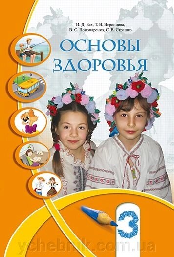 Основи здоров'я. 3 клас. Підручник. Бех І. Д., Воронцова Т. В., Пономаренко В. С., Страшко С. В. від компанії ychebnik. com. ua - фото 1