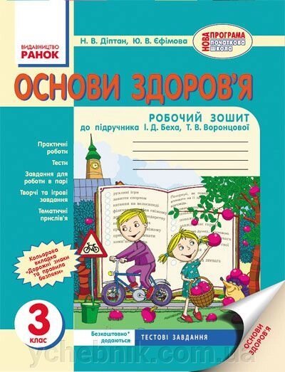 Основи здоров'я. 3 клас. Робочий зошит (до підручника І. Д. Беха, Т. В. Воронцової). Діптан Н. В., Єфімова Ю. В. від компанії ychebnik. com. ua - фото 1