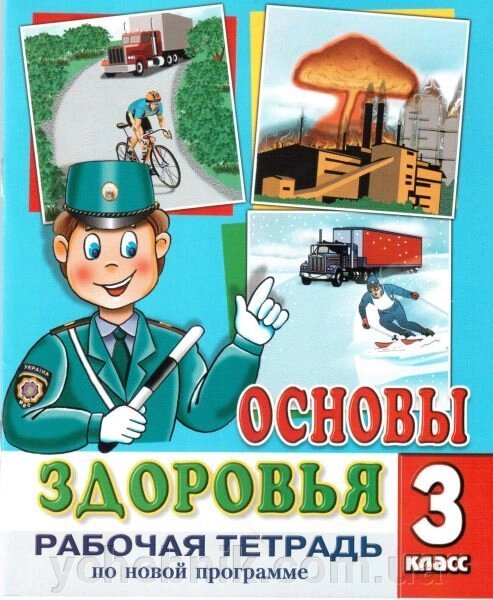 Основи здоров'я. 3 клас. Робочий зошит. Донецьк ЦПА (до підручника І. Д. Бех, Т. В. Воронцова). Мордвинова Н. В. від компанії ychebnik. com. ua - фото 1