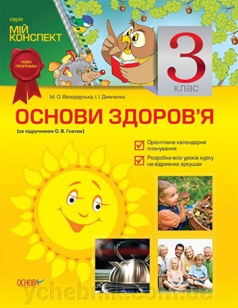 Основи здоров'я. 3 клас (за підручніком О. В. Гнатюк) від компанії ychebnik. com. ua - фото 1