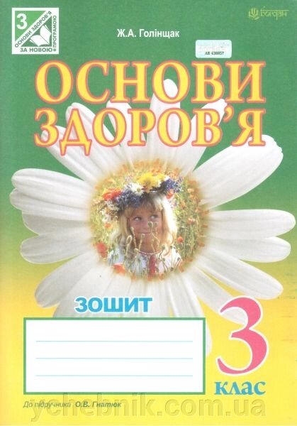 Основи здоров "я. 3 клас. Зошит (до підручника Гнатюк О. В.). Голінщак Ж. А. від компанії ychebnik. com. ua - фото 1