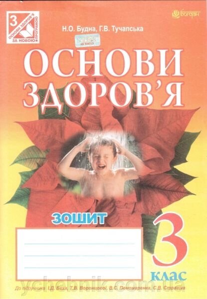 Основи здоров "я. 3 клас. Зошит (до підручника І. Д. Беха, Т. В. Воронцової та ін.). Будна Н. О. від компанії ychebnik. com. ua - фото 1