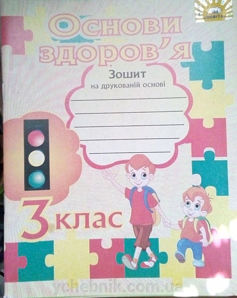 Основи здоров"я 3 клас Зошит на друкованій основі від компанії ychebnik. com. ua - фото 1