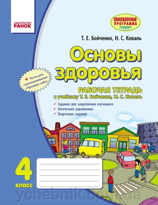 Основи здоров "я. 4 кл. Робочий зошит: до підр. Бойченко (рос. Мовою) Авт. Бойченко Т. Є., Коваль Н. С. від компанії ychebnik. com. ua - фото 1