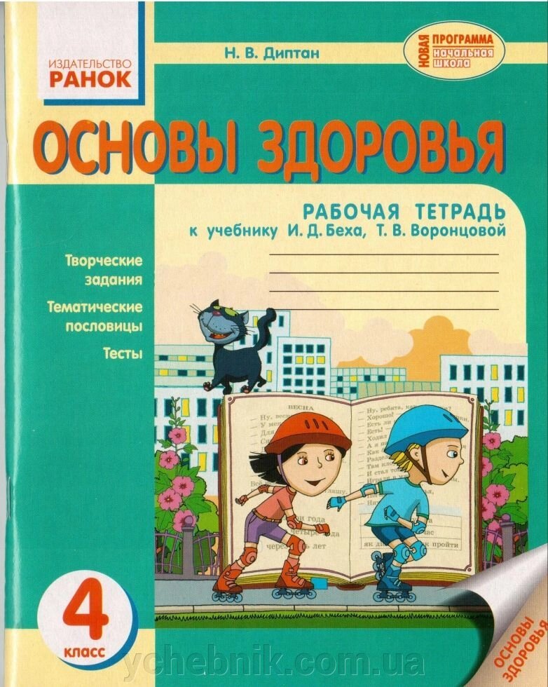 Основи здоров'я 4 клас робітників. зошит до підручника Беха І.Д. Н. В. Діптан від компанії ychebnik. com. ua - фото 1