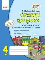 Основи здоров "я 4 клас робочий зошит до підруч. Бойченко Т.Є. авт. Бойченко від компанії ychebnik. com. ua - фото 1