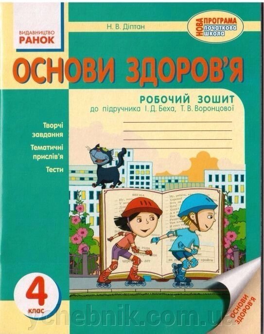 Основи здоров "я 4 клас Робочий зошит до підручн. Бех, Воронцова від компанії ychebnik. com. ua - фото 1