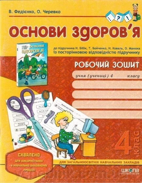 Основи здоров "я. 4 клас. Робочий зошит (до підручника Н. Бібік). Федієнко В. від компанії ychebnik. com. ua - фото 1