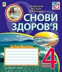 Основи здоров'я 4 клас робочий зошит. І. П. Васильків (До підручника Беха) від компанії ychebnik. com. ua - фото 1