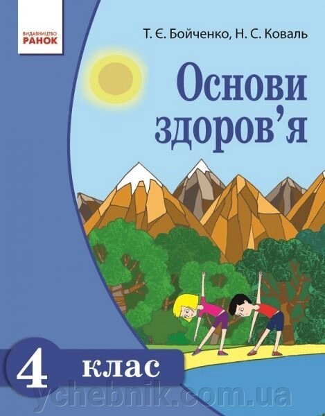 Основи здоров "я. 4 клас. Т. Є. Бойченко, Н. С. Коваль від компанії ychebnik. com. ua - фото 1