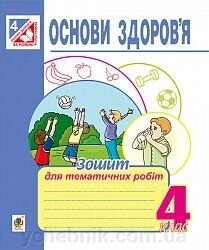 Основи здоров "я 4 клас Зошит для тематичних робіт Будна від компанії ychebnik. com. ua - фото 1