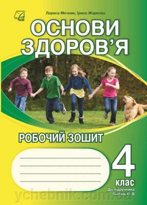 Основи здоров "я 4 клас Зошит для Виконання вправо Л. Мєчнік, І. Жаркова від компанії ychebnik. com. ua - фото 1