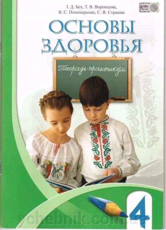 Основи здоров'я. 4 клас. Зошит-практикум. Бех І. Д. від компанії ychebnik. com. ua - фото 1