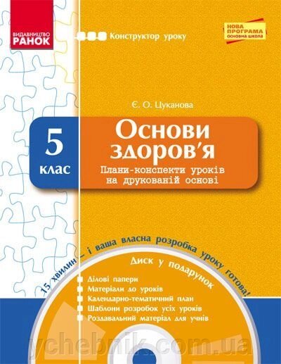 Основи здоров'я. 5 клас. Конструктор уроку + CD-диск. Цуканова Є. О. від компанії ychebnik. com. ua - фото 1