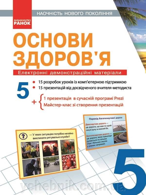 Основи здоров "я 5 клас Наочність нового поколения Електронні демонстраційні матеріали CD Єльцина Г. В. 2 021 від компанії ychebnik. com. ua - фото 1