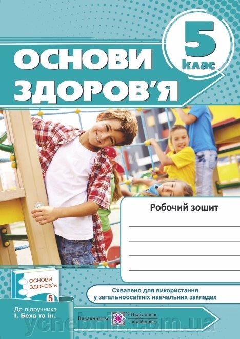 Основи здоров "я 5 клас Робочий зошит (до підручн. І. Беха та ін) Мечник Л., Жаркова І. 2020 від компанії ychebnik. com. ua - фото 1