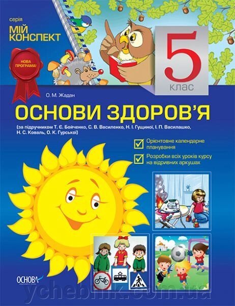 Основи здоров "я. 5 клас (за під. Бойченко Т. Є., Василенко С. В., Гущіної Н. І., Василашко І. П., Коваль Н. С.) від компанії ychebnik. com. ua - фото 1