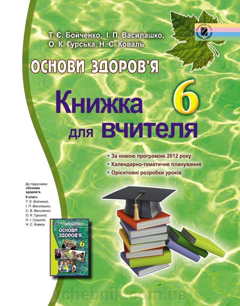 Основи здоров'я 6 клас Книжка для вчителя Бойченко Т.Є. 2014 від компанії ychebnik. com. ua - фото 1