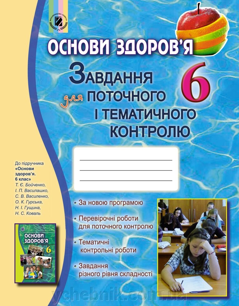 Основи здоров'я 6 клас Зошит для поточного и тематичного контролю Бойченко Т.Є., Василашко І. П., Гурська О. К. 2014 від компанії ychebnik. com. ua - фото 1