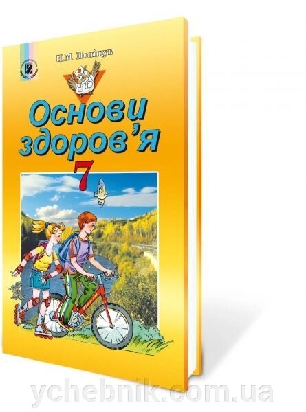 Основи здоров'я 7 кл. Поліщук Н. М. від компанії ychebnik. com. ua - фото 1