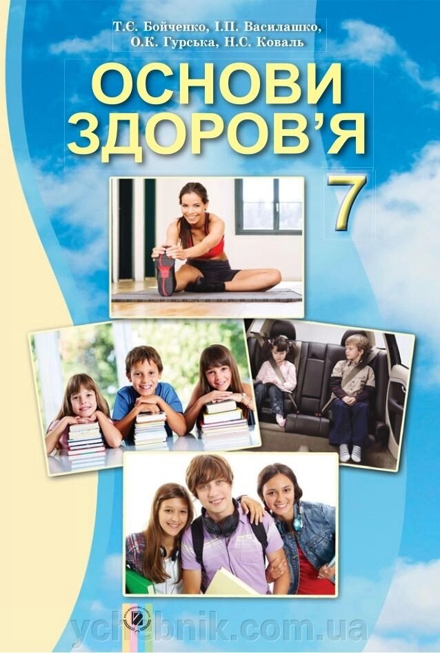 Основи Здоров "я 7 клас підручник Бойченко Т. С від компанії ychebnik. com. ua - фото 1