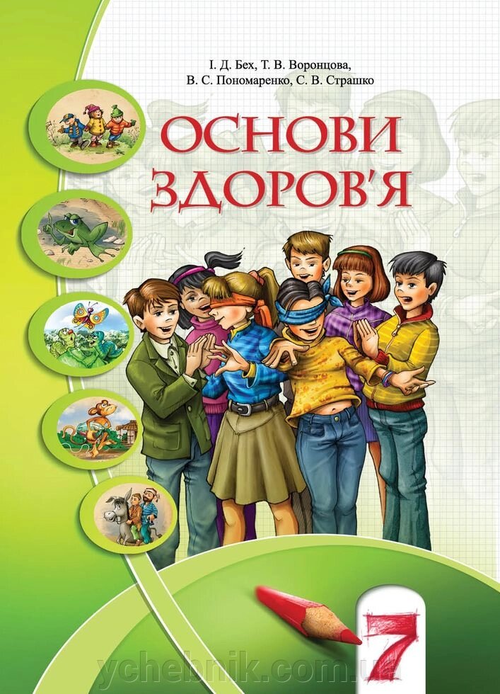 Основи здоров'я 7 клас Підручник І. Д. Бех, Т. В. Воронцова, В. С. Пономаренко, С. В. Страшко від компанії ychebnik. com. ua - фото 1