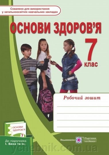 Основи Здоров "я 7 клас робочий зошит до підручника Беха від компанії ychebnik. com. ua - фото 1