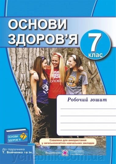 Основи Здоров "я 7 клас робочий зошит до підручника Бойченко від компанії ychebnik. com. ua - фото 1
