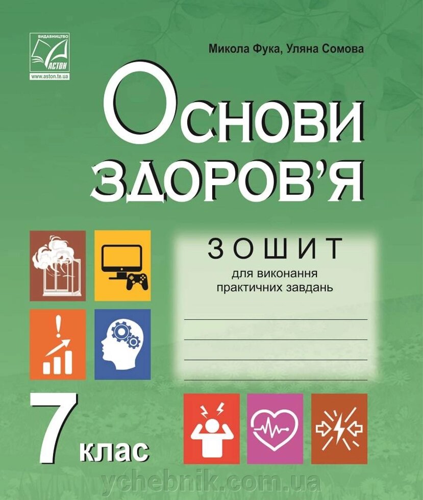 Основи здоров'я 7 клас Зошит для Виконання практичних завдання Фука М. 2020 від компанії ychebnik. com. ua - фото 1