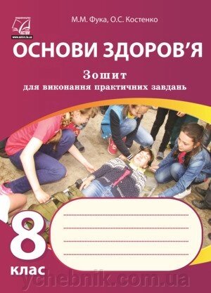 Основи здоров'я 8 клас Зошит для Виконання практичних завдання Фука М., Костенко О. 2020 від компанії ychebnik. com. ua - фото 1