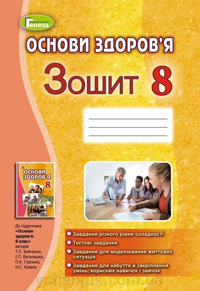 Основи здоров'я 8 клас Зошит до підручника Бойченко Т. Є. та ін. від компанії ychebnik. com. ua - фото 1