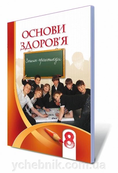 Основи здоров'я, 8 клас Зошит-практикум Бех І. Д., Воронцова Т. В., Пономаренко В. С., Страшко С. В. від компанії ychebnik. com. ua - фото 1