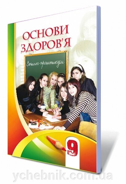 Основи здоров "я, 9 кл. Робочий зошит Автори: Бех І. Д., Воронцова Т. В., Пономаренко В. С., Страшко С. В. від компанії ychebnik. com. ua - фото 1