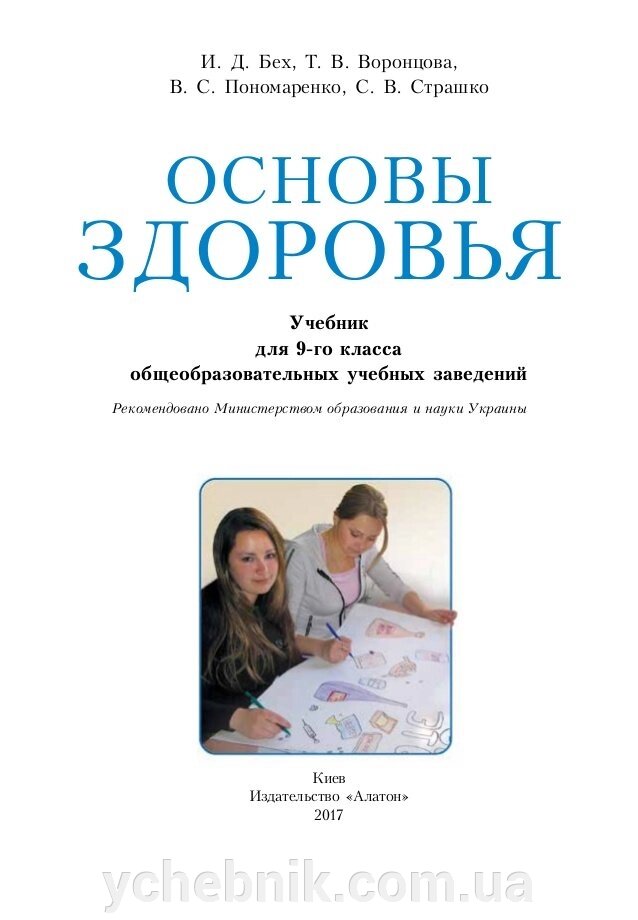 Основи здоров'я 9 клас І. Д. Бех, Т. В. Воронцова, В. С. Пономаренко, С. В. Страшко Київ, "Алатон" 2017 рік від компанії ychebnik. com. ua - фото 1