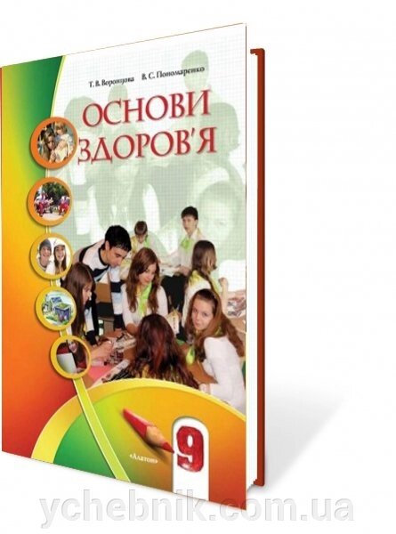 Основи здоров "я, 9 клас. Підручник Бех І. Д., Воронцова Т. В., Пономаренко В. С., Страшко С. В. / Алатон 2017р. від компанії ychebnik. com. ua - фото 1