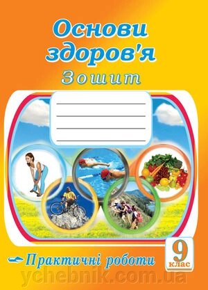 Основи здоров "я 9 клас Зошит Практичні роботи М. Фука, Яцук Г. від компанії ychebnik. com. ua - фото 1