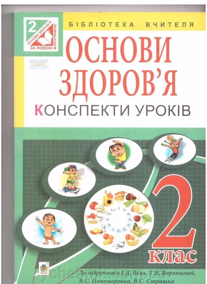 Основи здоров'я. Конспекти уроків. 2 клас (до підр. Бех): посібник для вчителя від компанії ychebnik. com. ua - фото 1