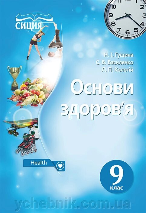 Основи Здоров'я Підручник 9 клас Гущина Н.І. Василенко С.В. Колотій Л.П. 2017 від компанії ychebnik. com. ua - фото 1