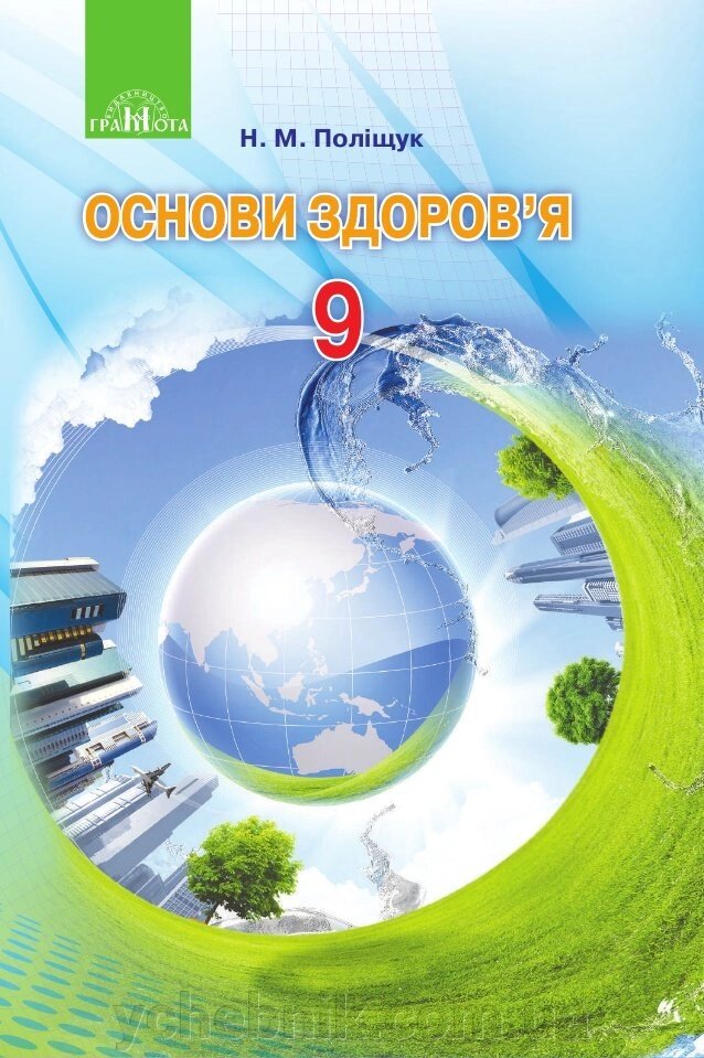 Основи здоров'я Підручник 9 клас Поліщук Н. М. 2017 від компанії ychebnik. com. ua - фото 1