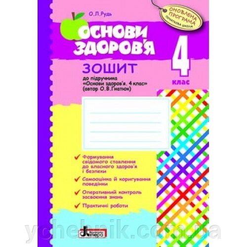 Основи здоров "я р / з 4 кл до підр. ГНАТЮК Оновлена ​​ПРОГРАМА від компанії ychebnik. com. ua - фото 1