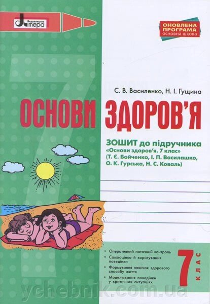 ОСНОВИ ЗДОРОВ'Я р / з 7 кл до підр. Бойченко Оновлена ​​ПРОГРАМА від компанії ychebnik. com. ua - фото 1