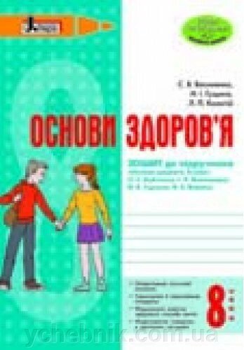 ОСНОВИ ЗДОРОВ'Я р / з 8 кл до підр. Бойченко НОВА ПРОГРАМА Василенко С. В., Гущина Н.І. від компанії ychebnik. com. ua - фото 1