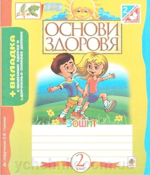 Основи здоров'я. Робочий зошит. 2 клас (до підручника Гнатюк). Голінщак Ж. А. від компанії ychebnik. com. ua - фото 1