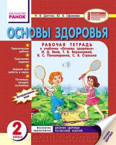 Основи здоров'я. Робочий зошит 2 клас до підручника І. Д. Беха, Т. В. Воронцової, В. С. Пономаренко, С. В. Страшко. від компанії ychebnik. com. ua - фото 1