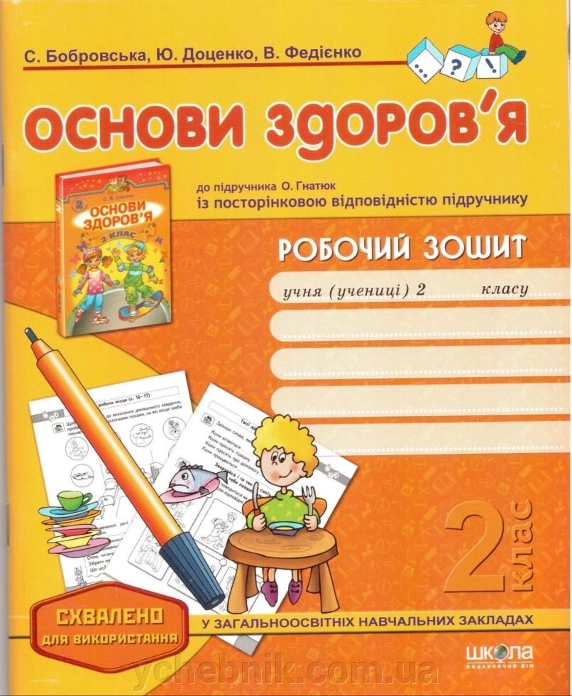 Основи Здоров"я робочий зошит 2 клас  із посторінковою відповідністю підр. До Гнатюк. від компанії ychebnik. com. ua - фото 1