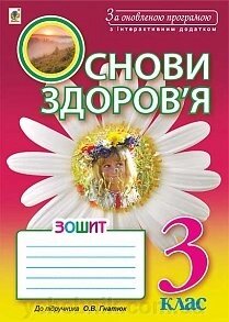 Основи здоров'я: робочий зошит: 3 клас: до підручника Гнатюк О. В. За оновлення програмою з інтерактівнім додатком від компанії ychebnik. com. ua - фото 1