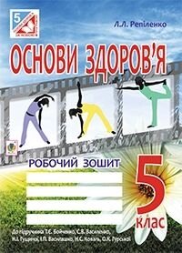 Основи здоров'я. Робочий зошит 5 кл. Репіленко Л. (до підр. Бойченко Т.Є.) від компанії ychebnik. com. ua - фото 1