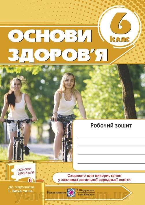 Основи здоров'я Робочий зошит 6 клас До підручника І. Беха Автор Мечник Л. 2020 від компанії ychebnik. com. ua - фото 1