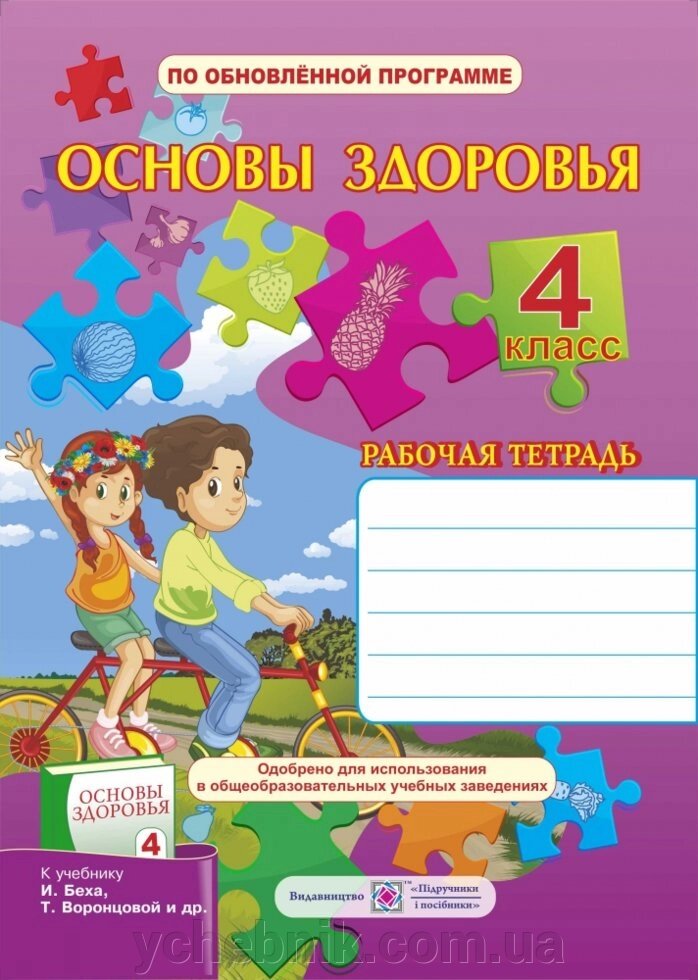 Основи здоров'я. Робочий зошит для 4 класу. (До підручника Бех І., Воронцова Т.) від компанії ychebnik. com. ua - фото 1